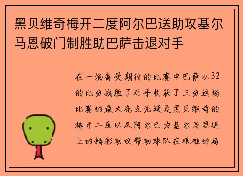 黑贝维奇梅开二度阿尔巴送助攻基尔马恩破门制胜助巴萨击退对手