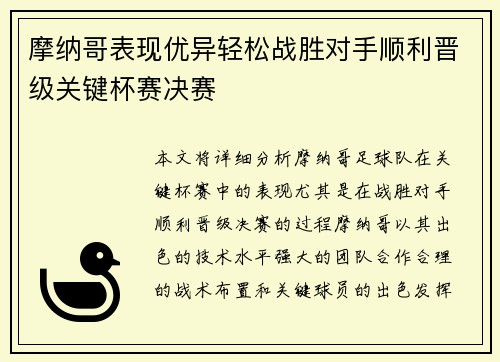 摩纳哥表现优异轻松战胜对手顺利晋级关键杯赛决赛
