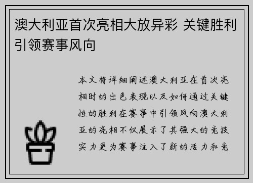 澳大利亚首次亮相大放异彩 关键胜利引领赛事风向
