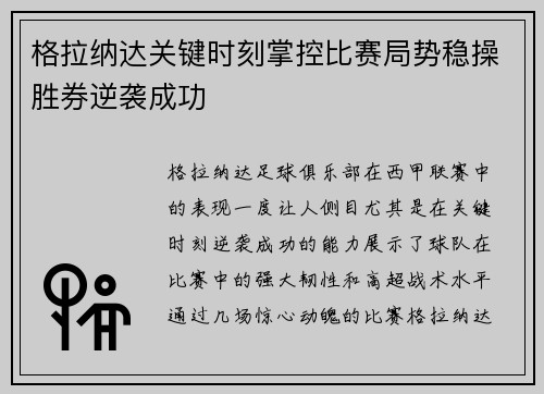 格拉纳达关键时刻掌控比赛局势稳操胜券逆袭成功