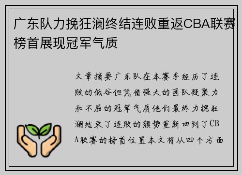 广东队力挽狂澜终结连败重返CBA联赛榜首展现冠军气质