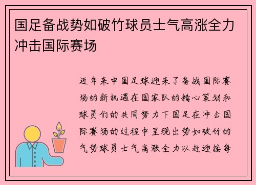 国足备战势如破竹球员士气高涨全力冲击国际赛场