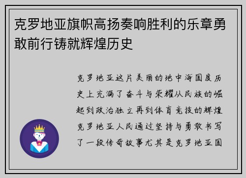 克罗地亚旗帜高扬奏响胜利的乐章勇敢前行铸就辉煌历史