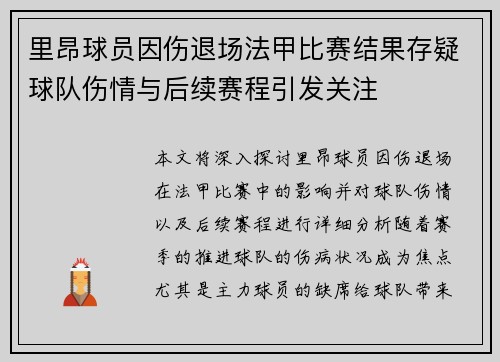 里昂球员因伤退场法甲比赛结果存疑球队伤情与后续赛程引发关注