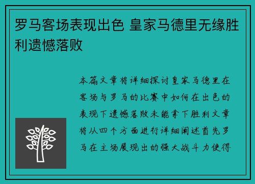 罗马客场表现出色 皇家马德里无缘胜利遗憾落败