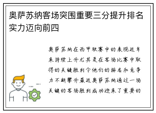 奥萨苏纳客场突围重要三分提升排名实力迈向前四