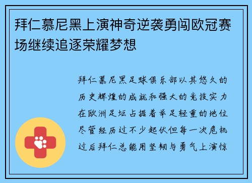 拜仁慕尼黑上演神奇逆袭勇闯欧冠赛场继续追逐荣耀梦想