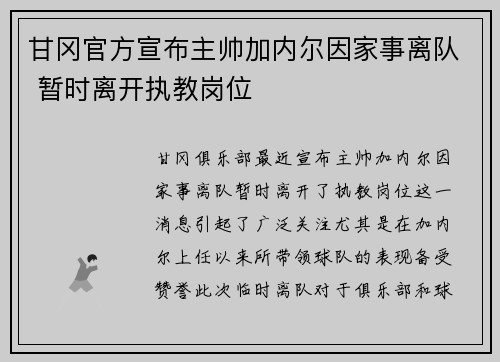 甘冈官方宣布主帅加内尔因家事离队 暂时离开执教岗位