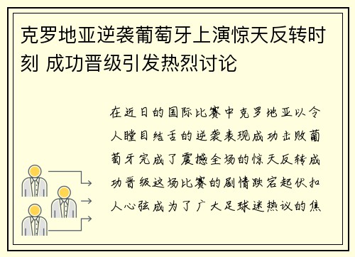 克罗地亚逆袭葡萄牙上演惊天反转时刻 成功晋级引发热烈讨论