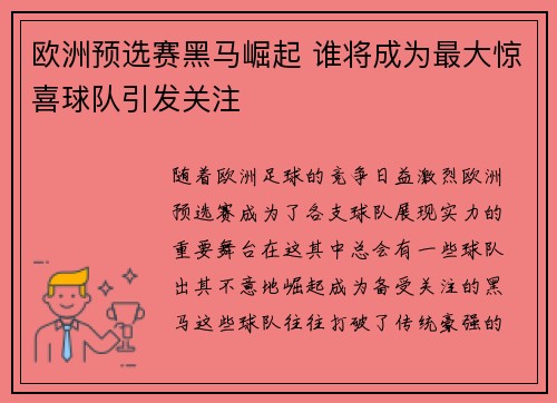 欧洲预选赛黑马崛起 谁将成为最大惊喜球队引发关注