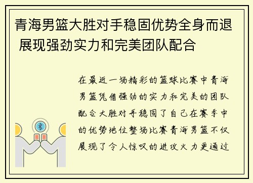 青海男篮大胜对手稳固优势全身而退 展现强劲实力和完美团队配合