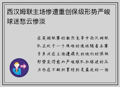 西汉姆联主场惨遭重创保级形势严峻球迷愁云惨淡