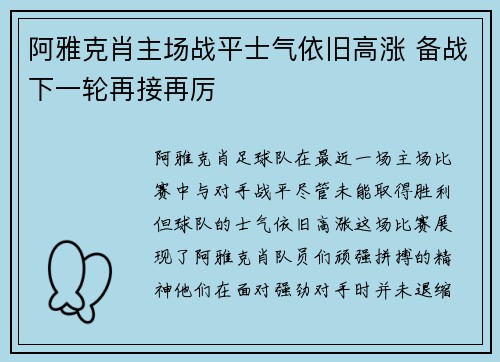 阿雅克肖主场战平士气依旧高涨 备战下一轮再接再厉