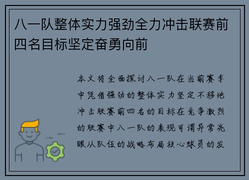 八一队整体实力强劲全力冲击联赛前四名目标坚定奋勇向前