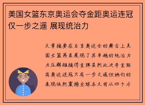 美国女篮东京奥运会夺金距奥运连冠仅一步之遥 展现统治力