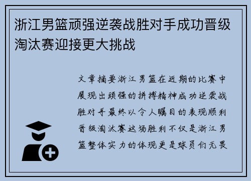 浙江男篮顽强逆袭战胜对手成功晋级淘汰赛迎接更大挑战