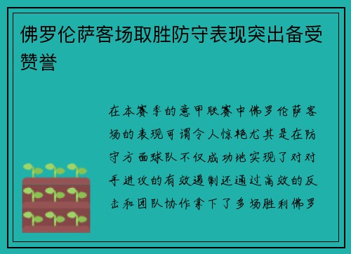 佛罗伦萨客场取胜防守表现突出备受赞誉