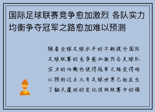 国际足球联赛竞争愈加激烈 各队实力均衡争夺冠军之路愈加难以预测