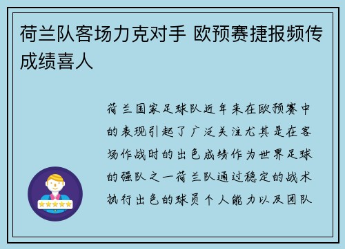荷兰队客场力克对手 欧预赛捷报频传成绩喜人