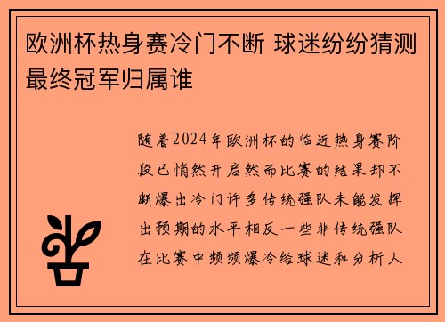 欧洲杯热身赛冷门不断 球迷纷纷猜测最终冠军归属谁