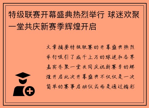 特级联赛开幕盛典热烈举行 球迷欢聚一堂共庆新赛季辉煌开启