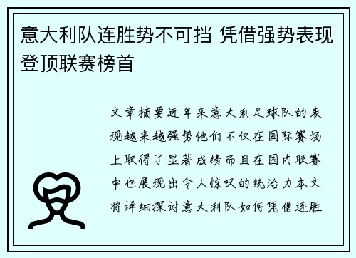 意大利队连胜势不可挡 凭借强势表现登顶联赛榜首