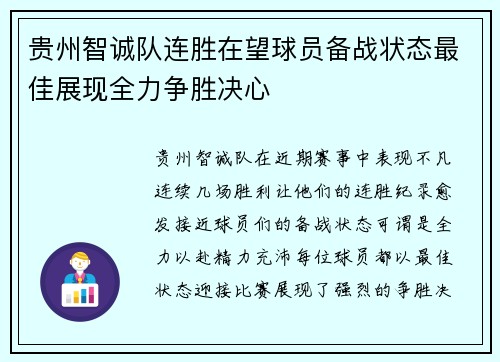 贵州智诚队连胜在望球员备战状态最佳展现全力争胜决心