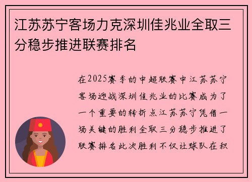 江苏苏宁客场力克深圳佳兆业全取三分稳步推进联赛排名