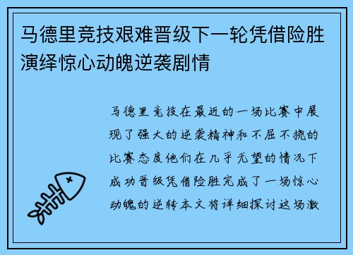 马德里竞技艰难晋级下一轮凭借险胜演绎惊心动魄逆袭剧情