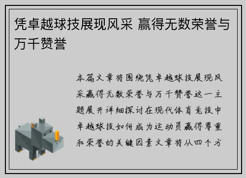 凭卓越球技展现风采 赢得无数荣誉与万千赞誉