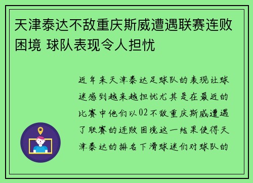 天津泰达不敌重庆斯威遭遇联赛连败困境 球队表现令人担忧