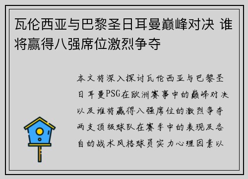瓦伦西亚与巴黎圣日耳曼巅峰对决 谁将赢得八强席位激烈争夺