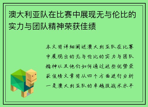 澳大利亚队在比赛中展现无与伦比的实力与团队精神荣获佳绩