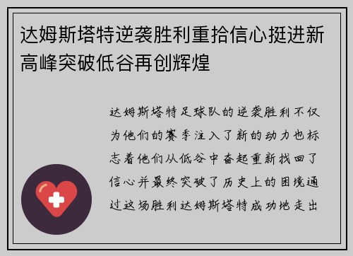 达姆斯塔特逆袭胜利重拾信心挺进新高峰突破低谷再创辉煌