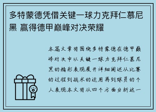 多特蒙德凭借关键一球力克拜仁慕尼黑 赢得德甲巅峰对决荣耀