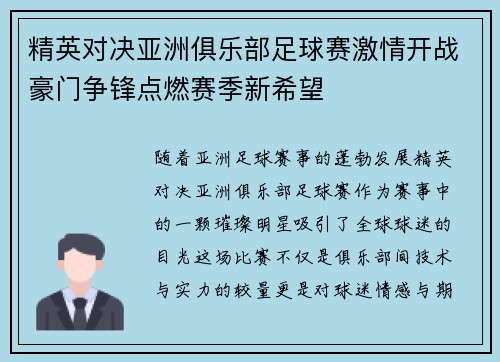 精英对决亚洲俱乐部足球赛激情开战豪门争锋点燃赛季新希望