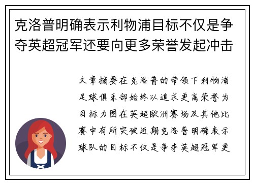 克洛普明确表示利物浦目标不仅是争夺英超冠军还要向更多荣誉发起冲击