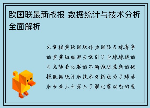 欧国联最新战报 数据统计与技术分析全面解析