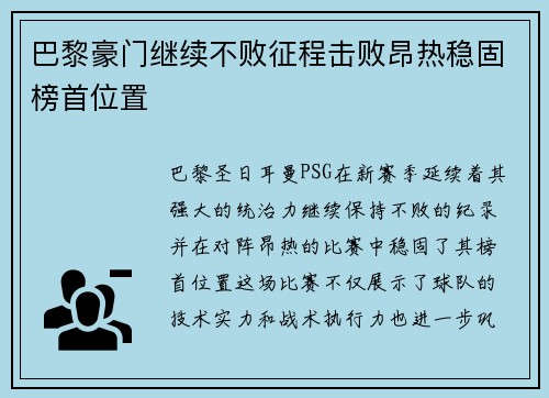 巴黎豪门继续不败征程击败昂热稳固榜首位置