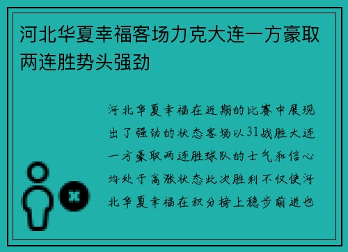 河北华夏幸福客场力克大连一方豪取两连胜势头强劲
