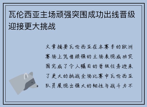 瓦伦西亚主场顽强突围成功出线晋级迎接更大挑战