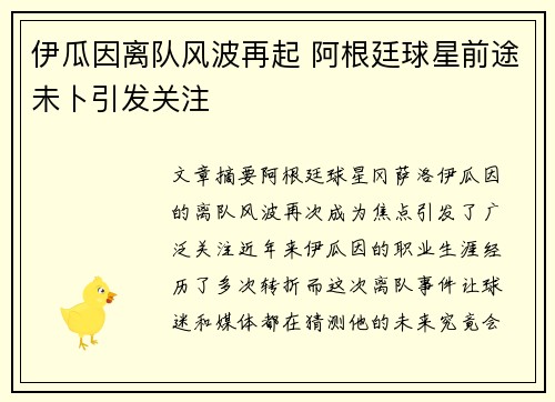 伊瓜因离队风波再起 阿根廷球星前途未卜引发关注