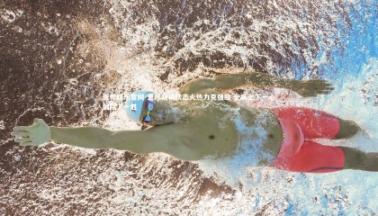 壹号娱乐官网-里昂众将状态火热力克强敌 全队上下一心剑指下一胜