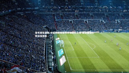 壹号娱乐官网-中超劲旅双杀对手领跑积分榜 亚冠晋级形势日渐清晰