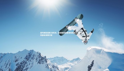 壹号娱乐官网-改写为：亚洲俱乐部赛事喷薄而出，亚洲俱乐部足球排行榜