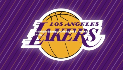 壹号娱乐官网-南美洲强队再次奏响胜利乐章，南美洲各队世界排名