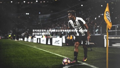 壹号娱乐官网-比利亚雷亚尔客场奏凯实现逆转 豪取关键积分重燃争冠希望