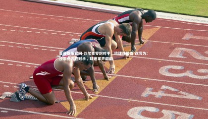 壹号娱乐官网-沙尔克零封对手，给球迷惊喜 改写为: 沙尔克完胜对手，球迷掌声翩翩