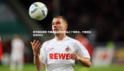 壹号娱乐官网-中国游泳名将再次站上了领奖台，中国游泳名将2021