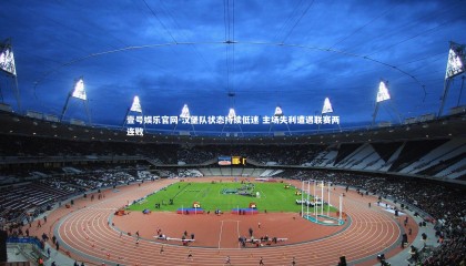 壹号娱乐官网-汉堡队状态持续低迷 主场失利遭遇联赛两连败